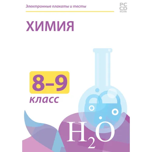 Электронные плакаты и тесты. Химия. 8-9 класс Новый диск