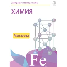 Электронные плакаты и тесты. Химия. Металлы Новый диск