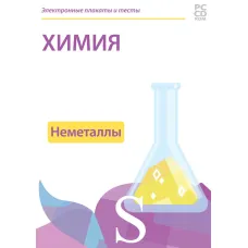 Электронные плакаты и тесты. Химия. Неметаллы Новый диск