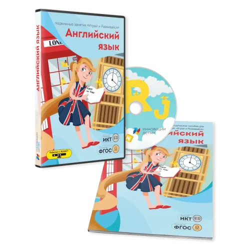Дополнительные занятия по английскому языку для комплекса "Играй и развивайся" без датчика Kinect