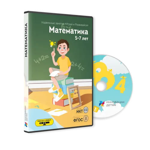 Комплекс "Играй и Развивайся: Математика" без датчика Kinect