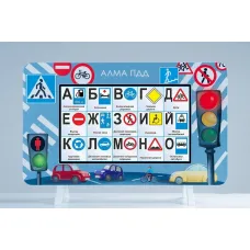 Методический интерактивный комплекс АЛМА "ПДД"