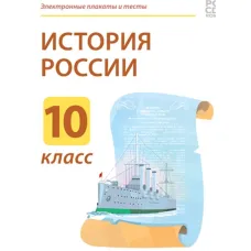 Электронные плакаты и тесты. История России. 10 класс Новый диск