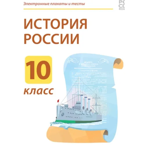 Электронные плакаты и тесты. История России. 10 класс Новый диск