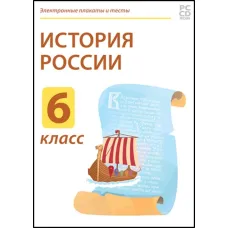 Электронные плакаты и тесты. История России. 6 класс Новый диск