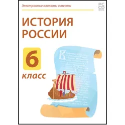 Электронные плакаты и тесты. История России. 6 класс Новый диск