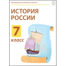 Электронные плакаты и тесты. История России. 7 класс Новый диск