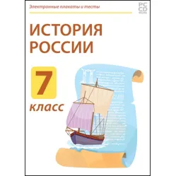 Электронные плакаты и тесты. История России. 7 класс Новый диск