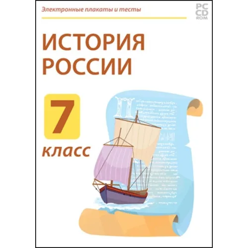Электронные плакаты и тесты. История России. 7 класс Новый диск