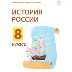 Электронные плакаты и тесты. История России. 8 класс Новый диск