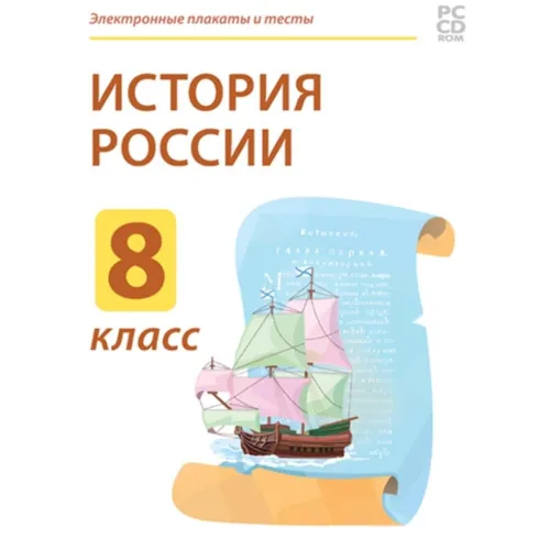 Электронные плакаты и тесты. История России. 8 класс Новый диск