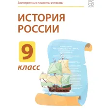 Электронные плакаты и тесты. История России. 9 класс Новый диск