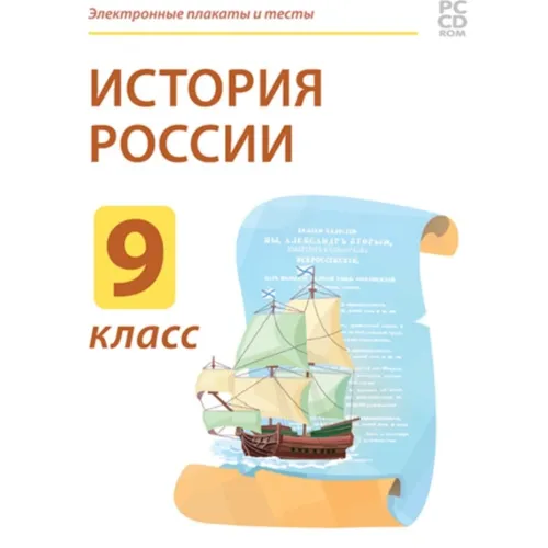 Электронные плакаты и тесты. История России. 9 класс Новый диск