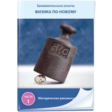 Занимательные опыты. Физика по-новому. Часть 1 Новый диск