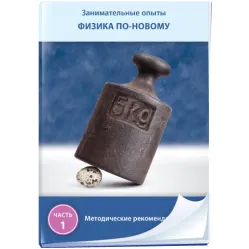 Занимательные опыты. Физика по-новому. Часть 1 Новый диск