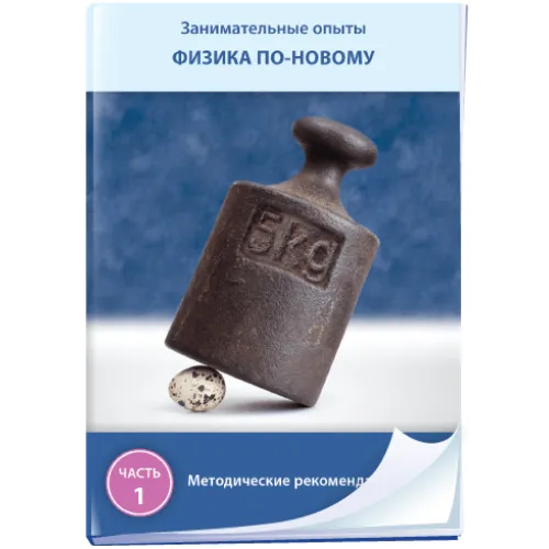 Занимательные опыты. Физика по-новому. Часть 1 Новый диск