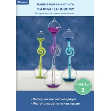 Занимательные опыты. Физика по-новому. Часть 2 Новый диск