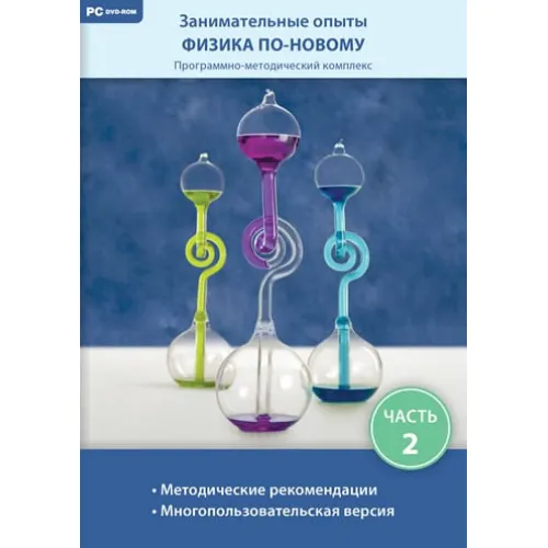 Занимательные опыты. Физика по-новому. Часть 2 Новый диск