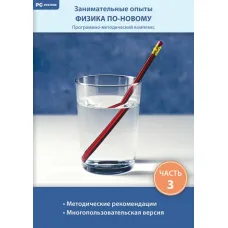 Занимательные опыты. Физика по-новому. Часть 3 Новый диск