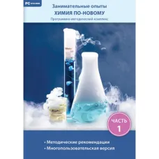 Занимательные опыты. Химия по-новому. Часть 1 Новый диск