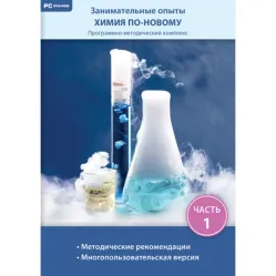 Занимательные опыты. Химия по-новому. Часть 1 Новый диск