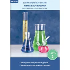 Занимательные опыты. Химия по-новому. Часть 2 Новый диск