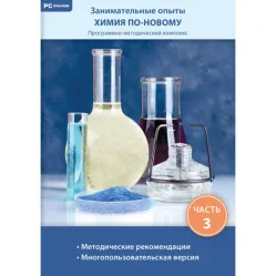 Занимательные опыты. Химия по-новому. Часть 3 Новый диск
