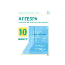 Алгебра и начала математического анализа 10 класс DVD-box Новый диск