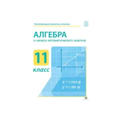 Алгебра и начала математического анализа 11 класс DVD-box Новый диск