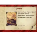 Интерактивная игра-викторина. Этих дней не смолкнет слава! Новый диск