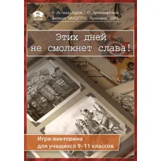 Интерактивная игра-викторина. Этих дней не смолкнет слава! Новый диск