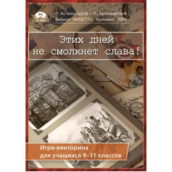 Интерактивная игра-викторина. Этих дней не смолкнет слава! Новый диск