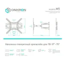 Кронштейн настенный ONKRON M5 белый для размера 37-70"