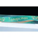 АЛМА Региональный компонент Татарстан 43"