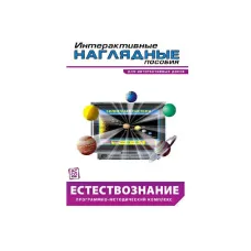 Интерактивные наглядные пособия. Естествознание. Программно-методический комплекс. Новый диск