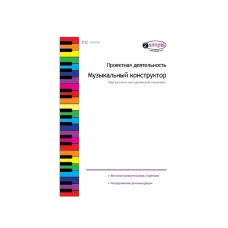 Проектная деятельность. Музыкальный конструктор. Программно-методический комплекс. Новый диск