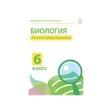 Электронные плакаты и тесты. Биология. 6 класс. Растения. Грибы. Лишайники. Новый диск