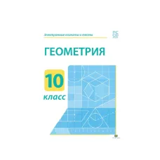 Электронные плакаты и тесты. Геометрия. 10 класс Новый диск