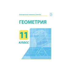 Электронные плакаты и тесты. Геометрия. 11 класс Новый диск