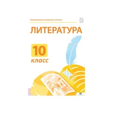 Электронные плакаты и тесты. Литература. 10 класс Новый диск