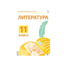 Электронные плакаты и тесты. Литература. 11 класс Новый диск