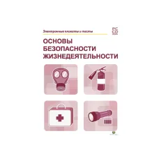 Электронные плакаты и тесты. ОБЖ Новый диск