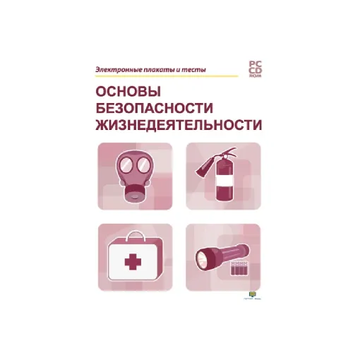 Электронные плакаты и тесты. ОБЖ Новый диск