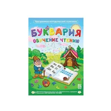 Буквария. Обучение чтению. Программно-методический комплекс. Новый диск
