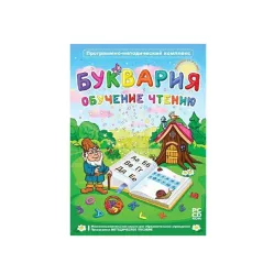 Буквария. Обучение чтению. Программно-методический комплекс. Новый диск