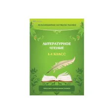 Литературное чтение. 1–4 класс Программно-методический комплекс. Новый диск