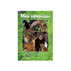 Мир природы. Программно-методический комплекс. Новый диск