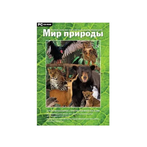 Мир природы. Программно-методический комплекс. Новый диск
