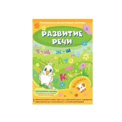 Развитие речи. Программно-методический комплекс. Новый диск
