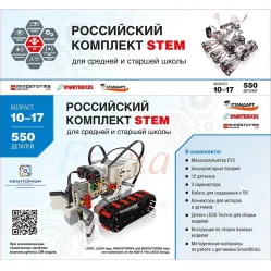 Набор расширенный робототехнический на базе EV3 СТЕМ Stem 1.7